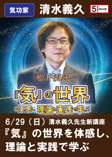 6/29清水義久先生新講座『気』の世界を体感し、理論と実践で学ぶ〜舩井