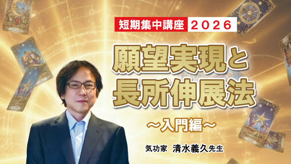 全3回ご優待】願望実現と長所伸展法 短期集中講座2026～入門編～ 清水