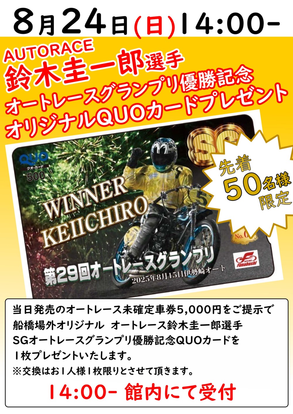 8/24 鈴木圭一郎選手オートレースGP優勝記念QUOカードプレゼント