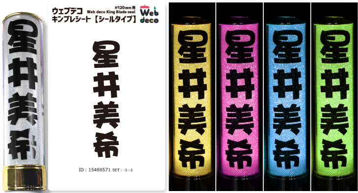 キンブレシート シールタイプ 1枚からオーダー｜Web deco