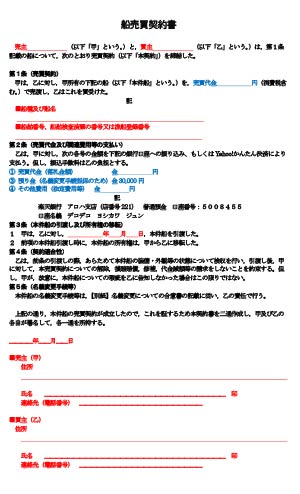 船売買契約書 | 船のヤフオク出品代行 - 船オク