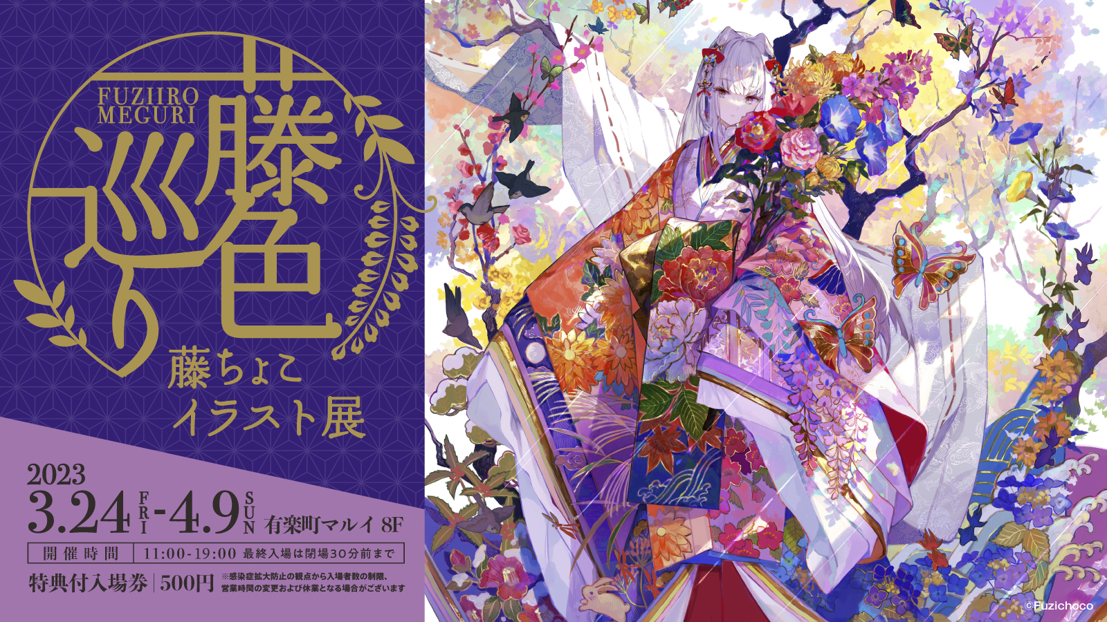 藤ちょこイラスト展 – 藤色巡り –」特設サイト