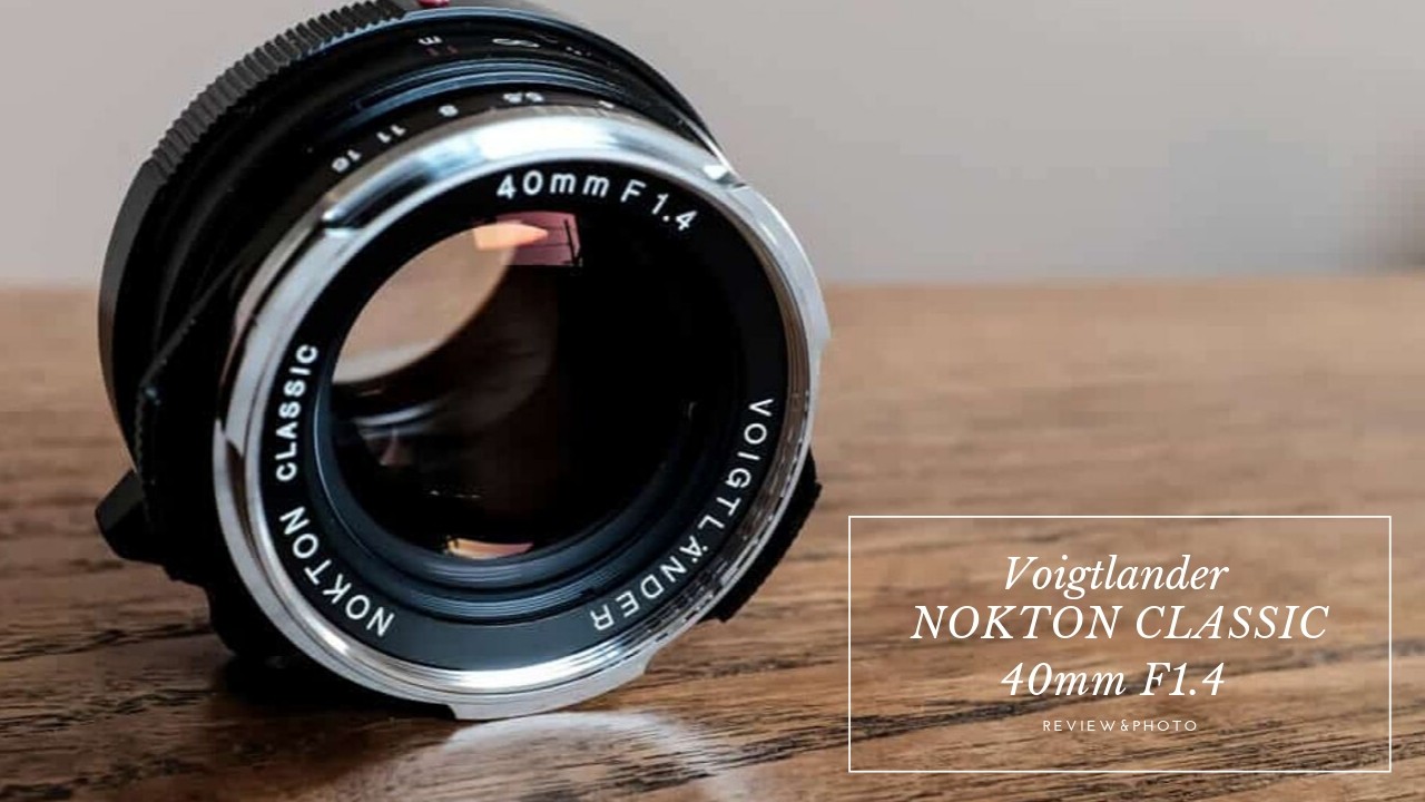 レビュー】Voigtlander NOKTON CLASSIC 40mm F1.4｜5万円以下で最高のM