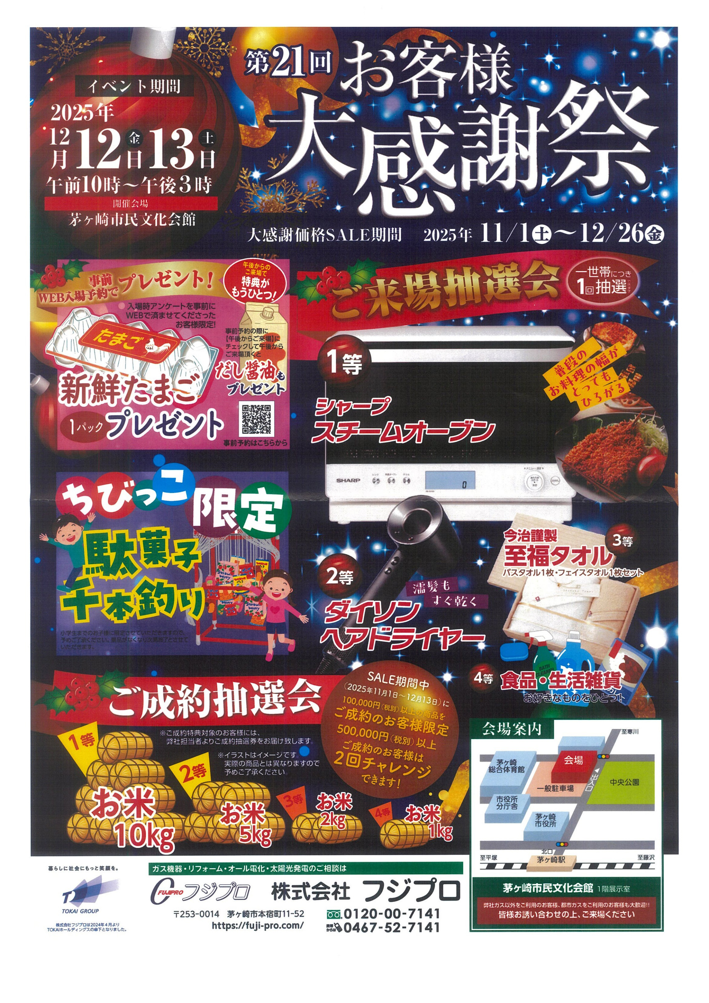 第21回お客様大感謝祭