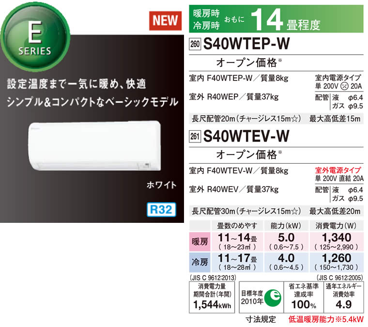 S40WTEP-W、S40WTEV-W（ダイキンエアコン旧機種）の情報｜ダイキン工業