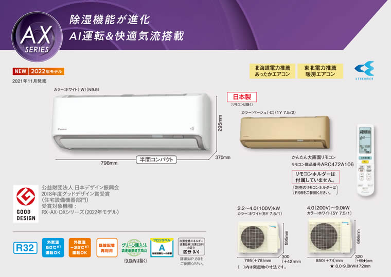 S90ZTAXP-W(-C)、S90ZTAXV-W(-C)ダイキン壁掛型ルームエアコン(29畳用