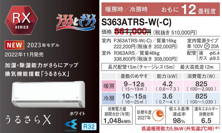 S363ATRS-W(-C)ダイキン壁掛型ルームエアコン「うるさらX」(12畳用