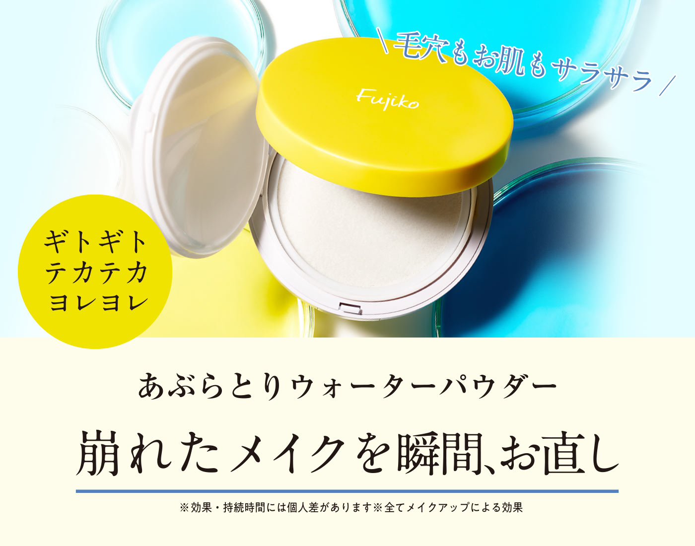 あぶらとりウォーターパウダー | 【公式】Fujiko（フジコ）