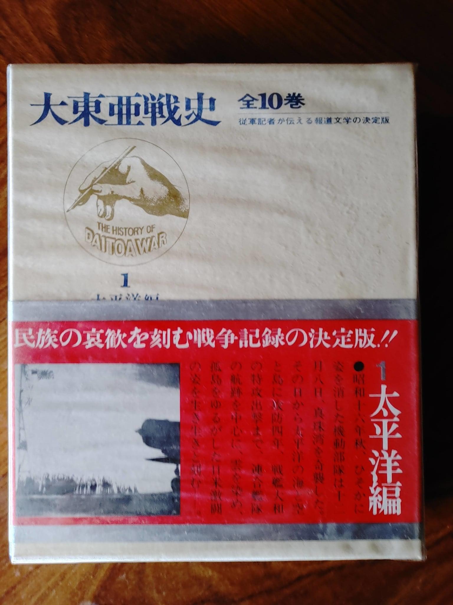 大東亜戦史 全10巻