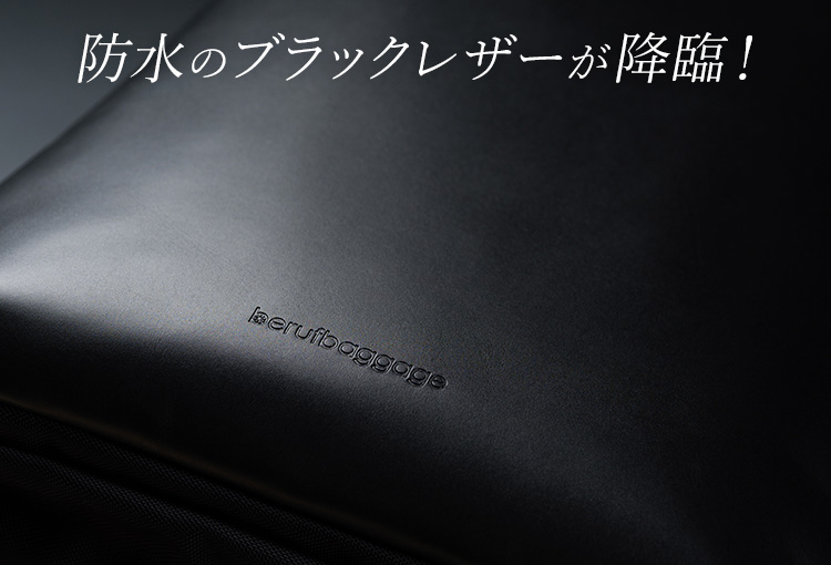 beruf baggage】URBAN EXPLORER 防水レザーモデル | 藤巻百貨店