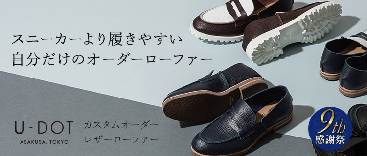 U-DOT】カスタムオーダー レザーローファー | 藤巻百貨店