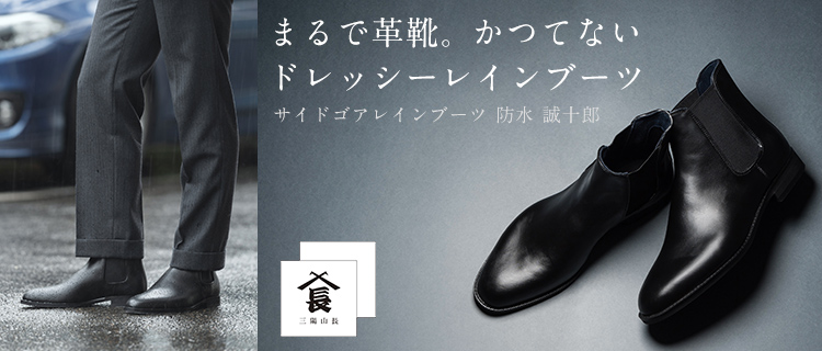 三陽山長】サイドゴアレインブーツ 防水 誠十郎 | 藤巻百貨店