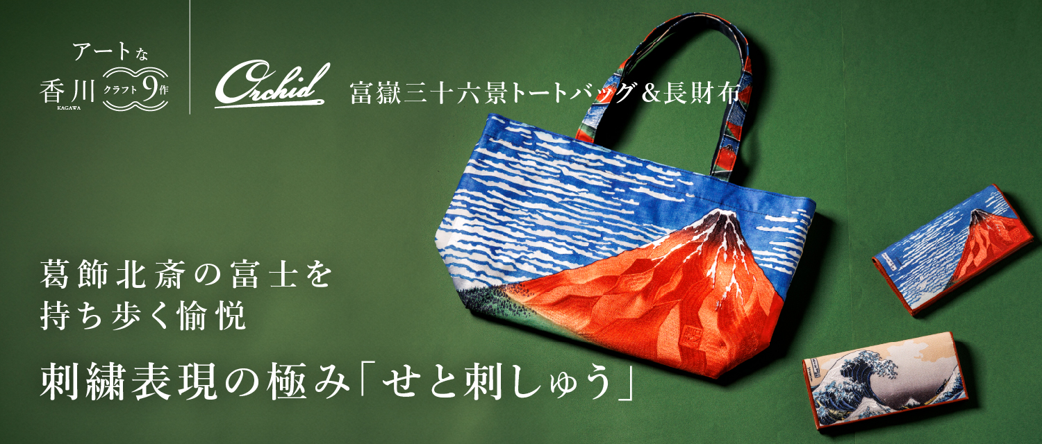 オーキッド】せと刺織り 富嶽三十六景シリーズ | 藤巻百貨店