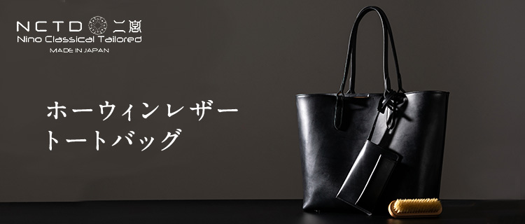 二宮五郎商店】ホーウィンレザートートバッグ | 藤巻百貨店