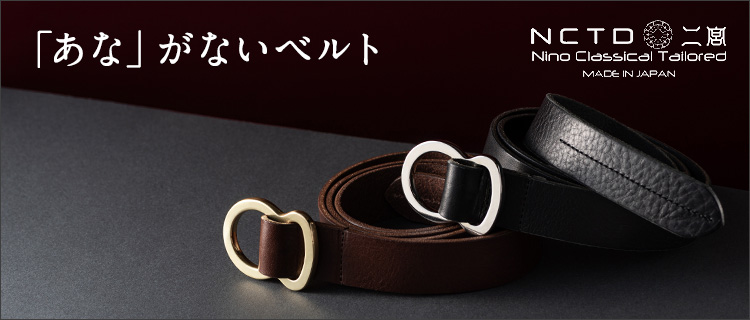 二宮五郎商店】「あな」がないベルト | 藤巻百貨店