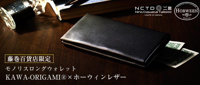 二宮五郎商店】KAWA-ORIGAMI(R)ホーウィンレザー「モノリス」ロング