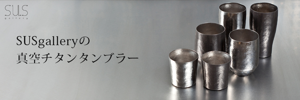 SUSgallery（サスギャラリー）の真空チタンカップ - ニッポンの職人