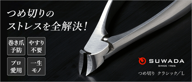SUWADA】つめ切り クラシック／L | 藤巻百貨店