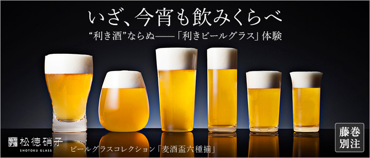 松徳硝子】ビールグラスコレクション「麦酒盃六種揃」 | 藤巻百貨店