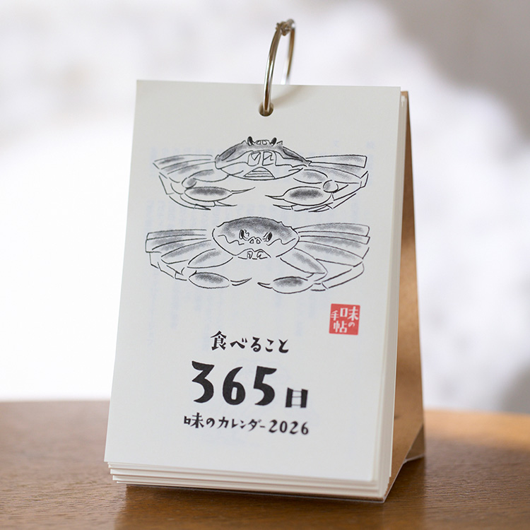 味の手帖】2026年版「味のカレンダー 食べること365日」日めくり