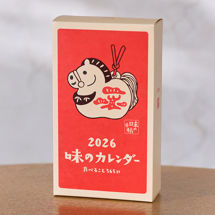 味の手帖】2026年版「味のカレンダー 食べること365日」日めくり