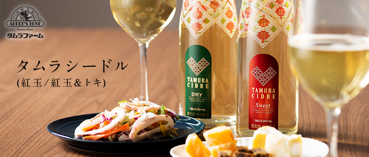 タムラファーム】タムラシードル 紅玉、紅玉＆トキ 500ml | 藤巻百貨店