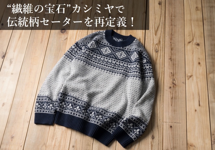 PROJECT]【el alto】カシミヤ100%フェアアイルセーター | 藤巻百貨店