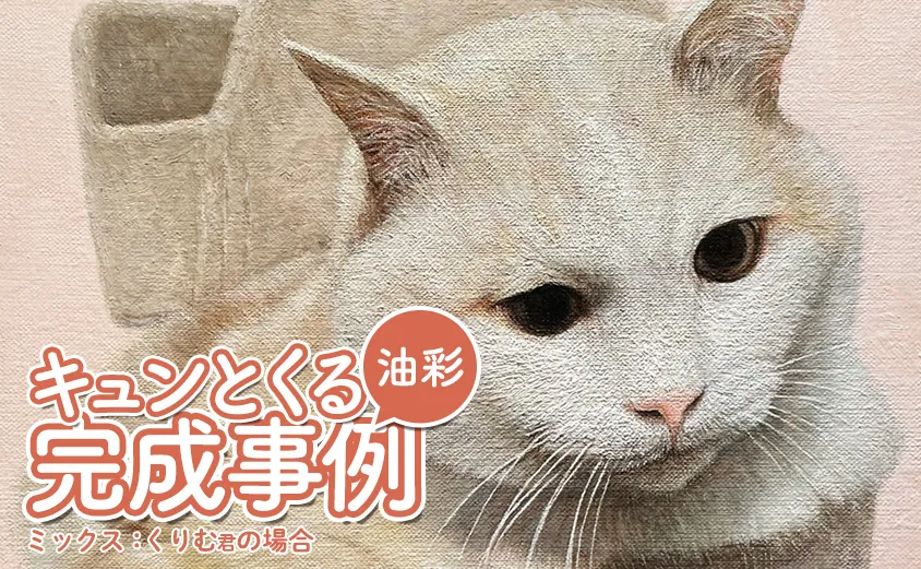 ミックス猫の絵】おおらかな性格に似合わせた桜色が映える油彩画作品