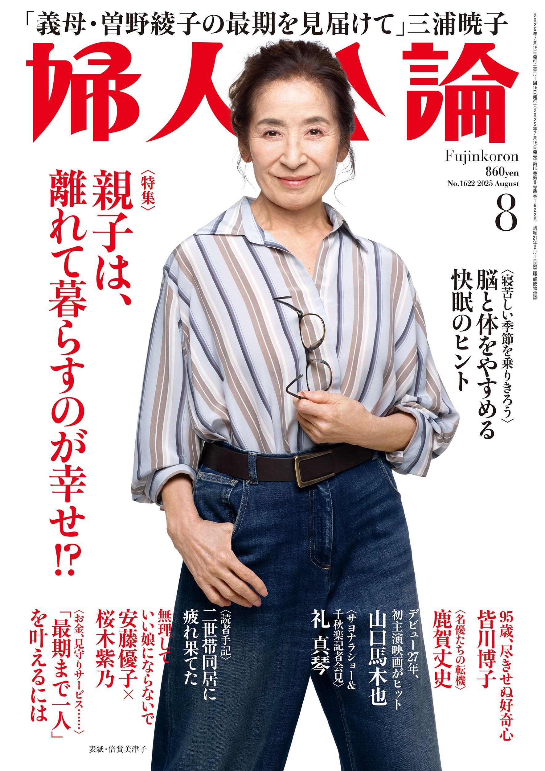 婦人公論2025年8月号 表紙：倍賞美津子｜教養｜婦人公論.jp