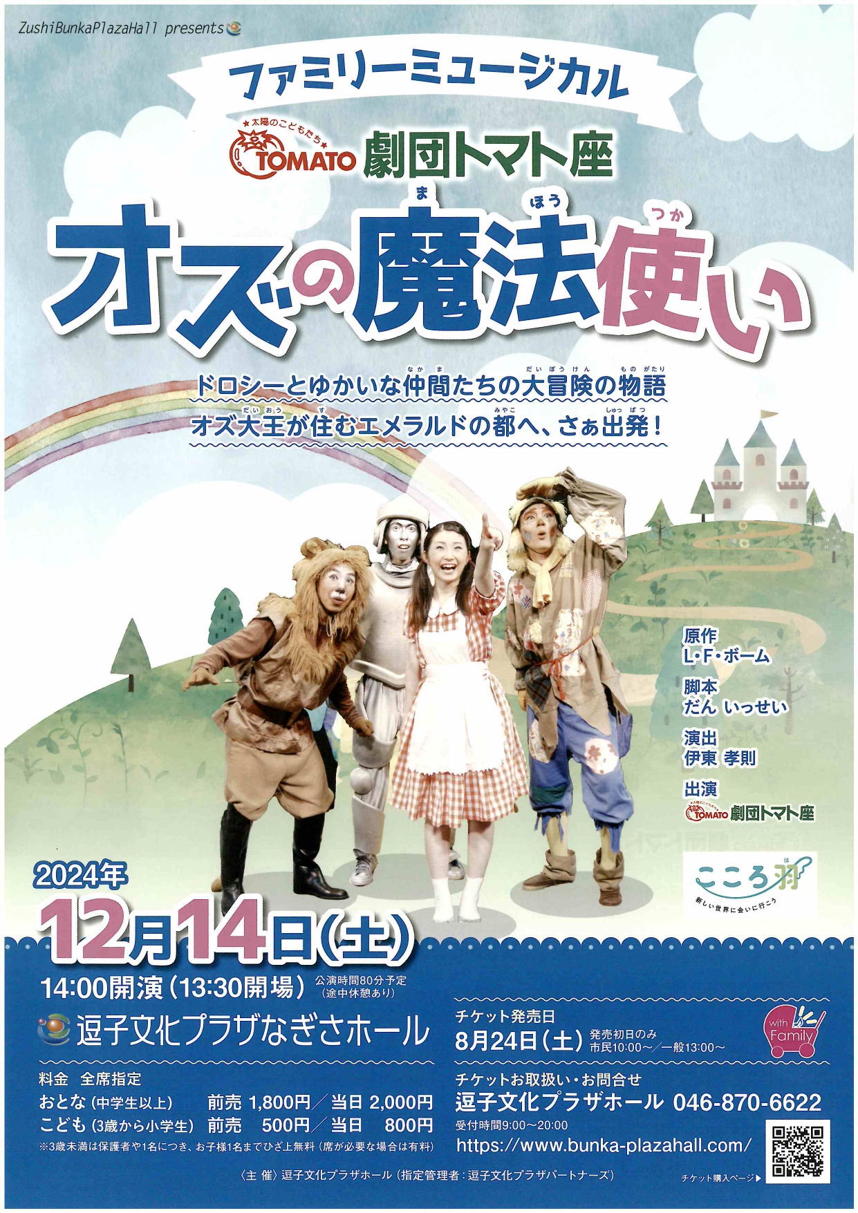ファミリーミュージカル 劇団トマト座「オズの魔法使い」 - 藤沢市市民