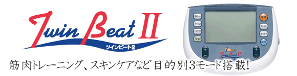 ツインビート2のご紹介