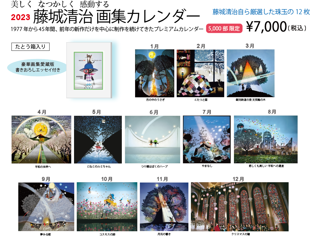 2023年度藤城清治画集カレンダーが入荷いたしました