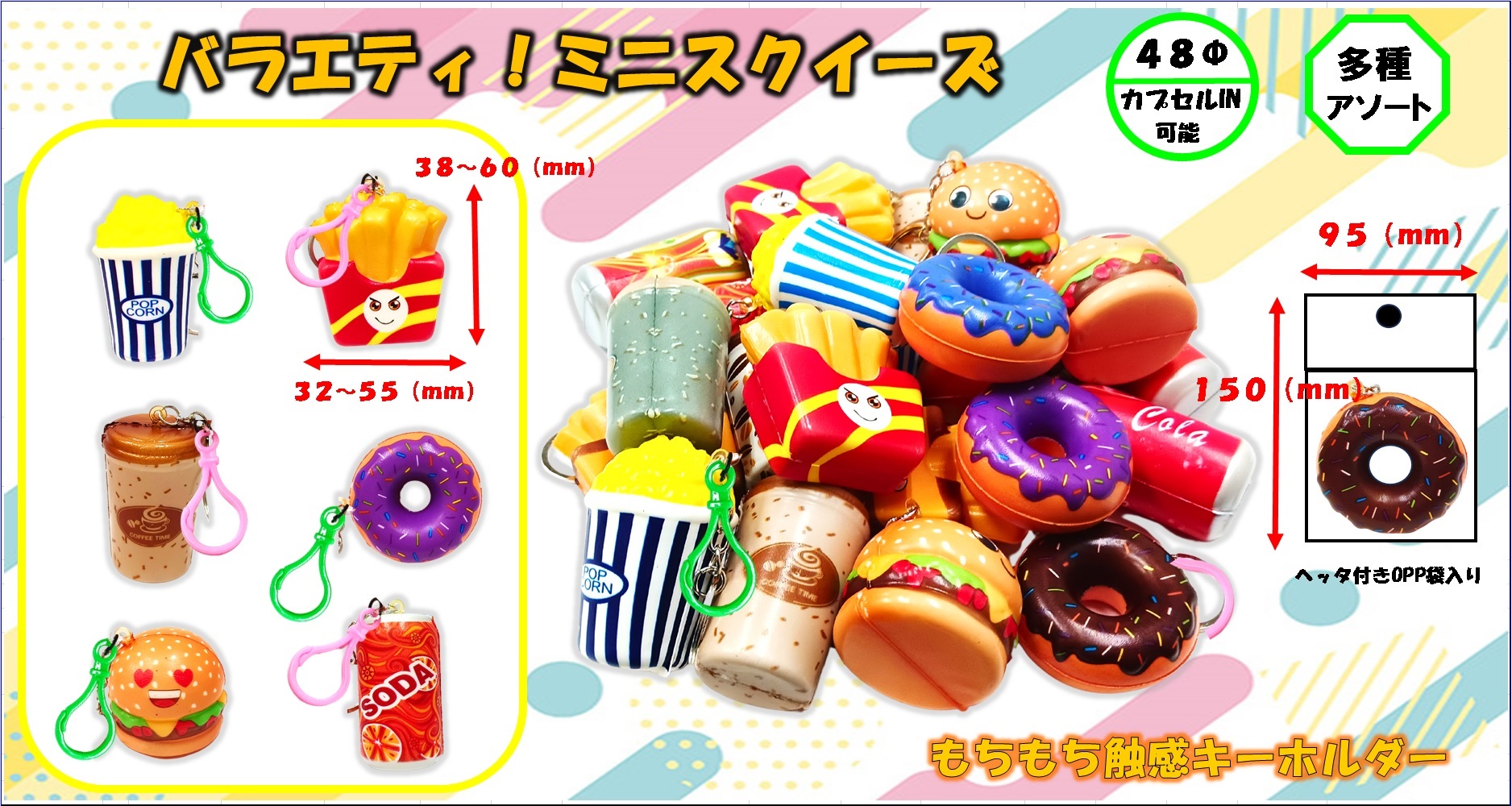 バラエティーミニスクイーズ | 株式会社藤田屋