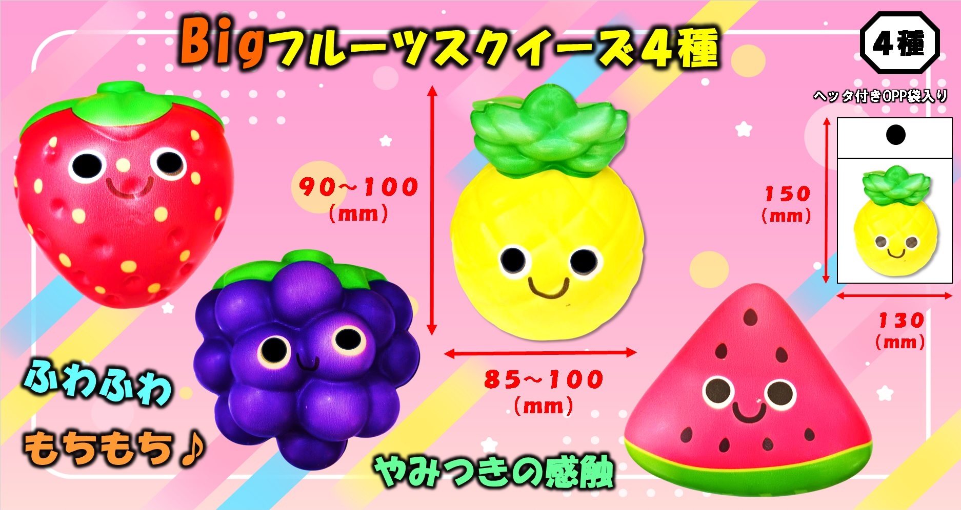 BIGフルーツスクイーズ4種 | 株式会社藤田屋
