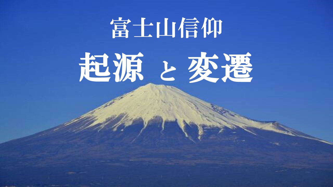 富士山信仰の起源と変遷 | 超超エリート株式会社HP