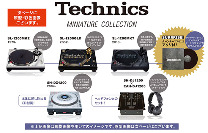 TECHNICS - TECHNICSミニチュアコレクション (BOX版)【GOODS】