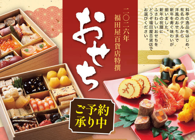 福田屋厳選 おせち特集2026 – 福田屋オンラインストア