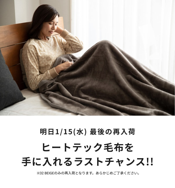今季ラスト!!】ユニクロ ヒートテック毛布 が 1月15日(水) に再入荷