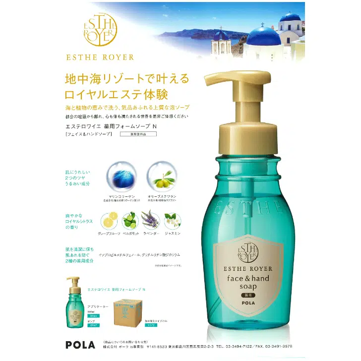 POLA エステロワイエ 薬用フォームソープ［フェース＆ハンドソープ