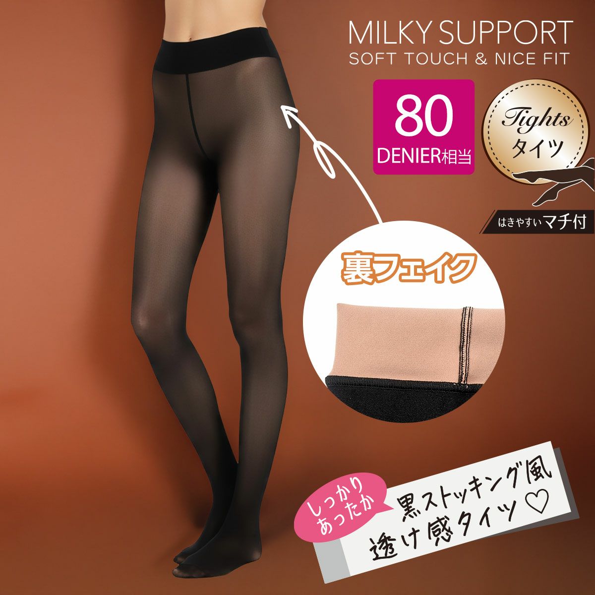 MILKY SUPPORT(ミルキーサポート)】 タイツ フェイクタイツ 80デニール