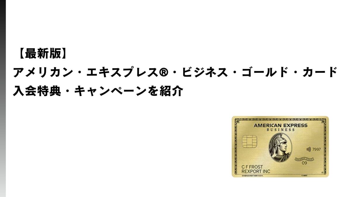 2026年3月最新】アメックス・ビジネス・ゴールドの入会特典