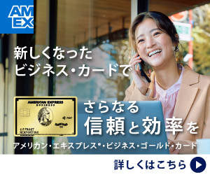 2026年3月最新】アメックス・ビジネス・ゴールドの入会特典