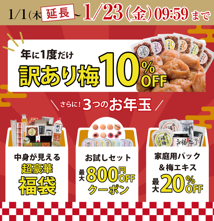2026新春セール | 紀州梅干し専門店 福梅本舗