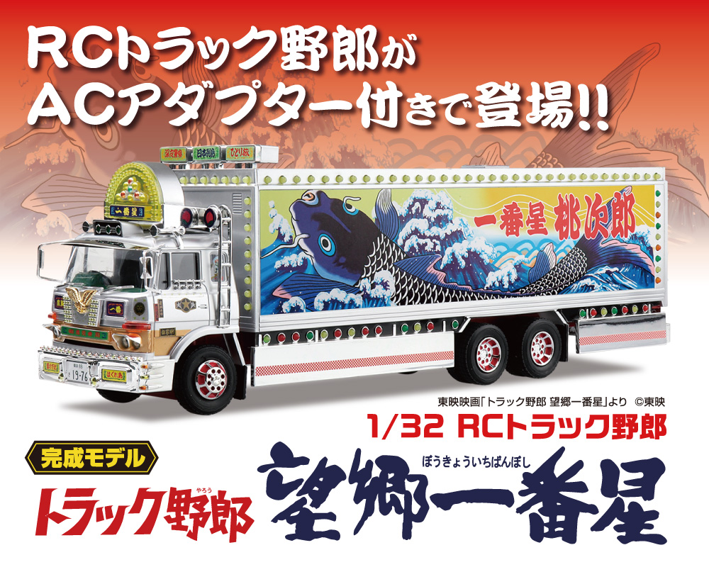 AOSHIMA 1/32 RCトラック野郎 No.3 一番星 望郷一番星 111192 | 福山