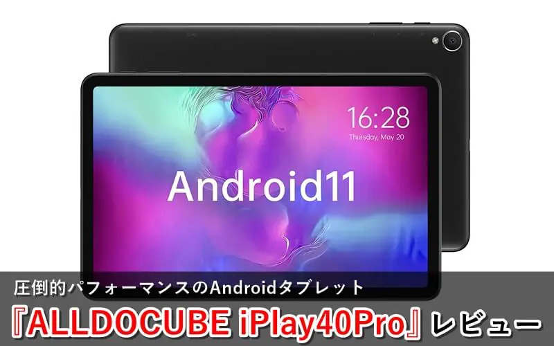 ALLDOCUBE iPlay40Pro』レビュー！Android11搭載でゲーミングも快適な