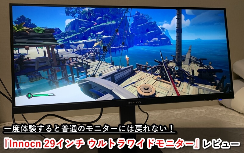 Innocn 29インチ ウルトラワイドモニター』レビュー！作業がはかどる