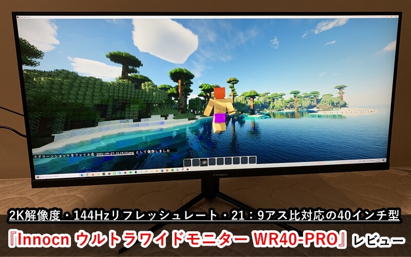 Innocn ウルトラワイドモニター WR40-PRO』レビュー！2K・144Hz対応の