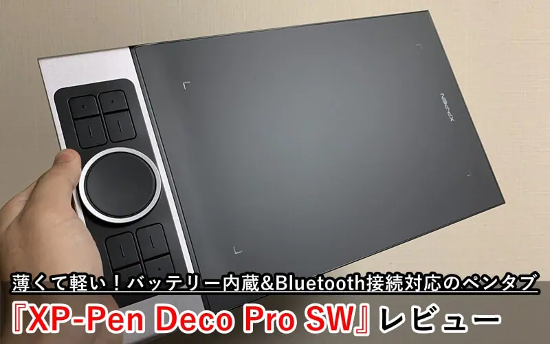 XP-Pen Deco Pro SW』レビュー！軽量・薄型でバッテリー内蔵型のペン