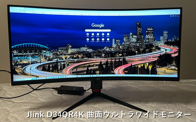 Jlink D34QR4K』レビュー！144Hz対応の34インチ曲面ウルトラワイド