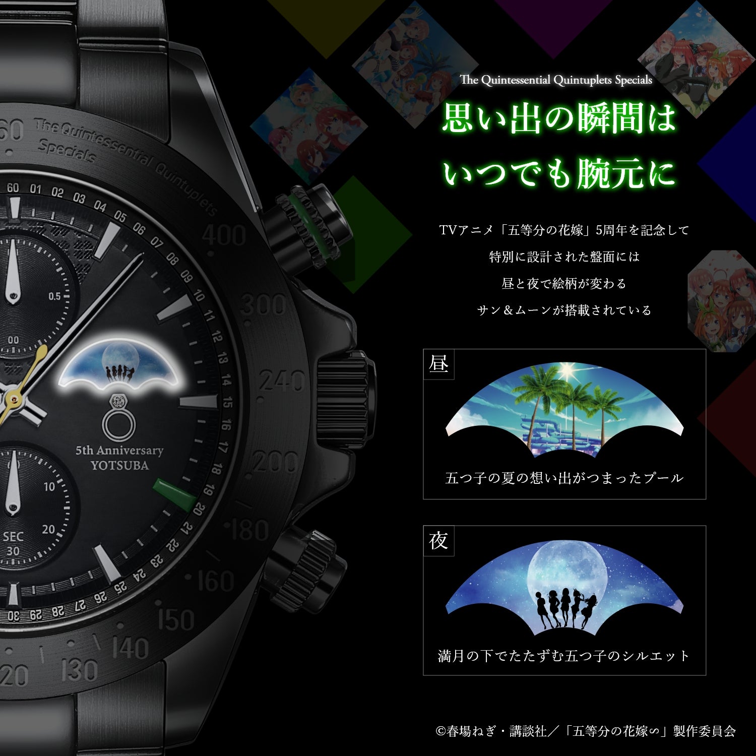 TVスペシャルアニメ「五等分の花嫁∽」5周年記念サン＆ムーン クロノ